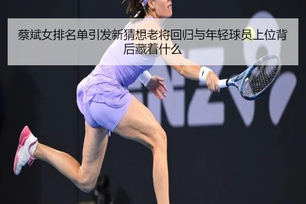 蔡斌女排名单引发新猜想老将回归与年轻球员上位背后藏着什么（dbcp）